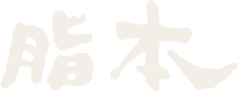 脂本燒肉